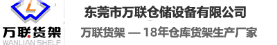 東莞市萬(wàn)聯(lián)倉(cāng)儲(chǔ)設(shè)備有限公司